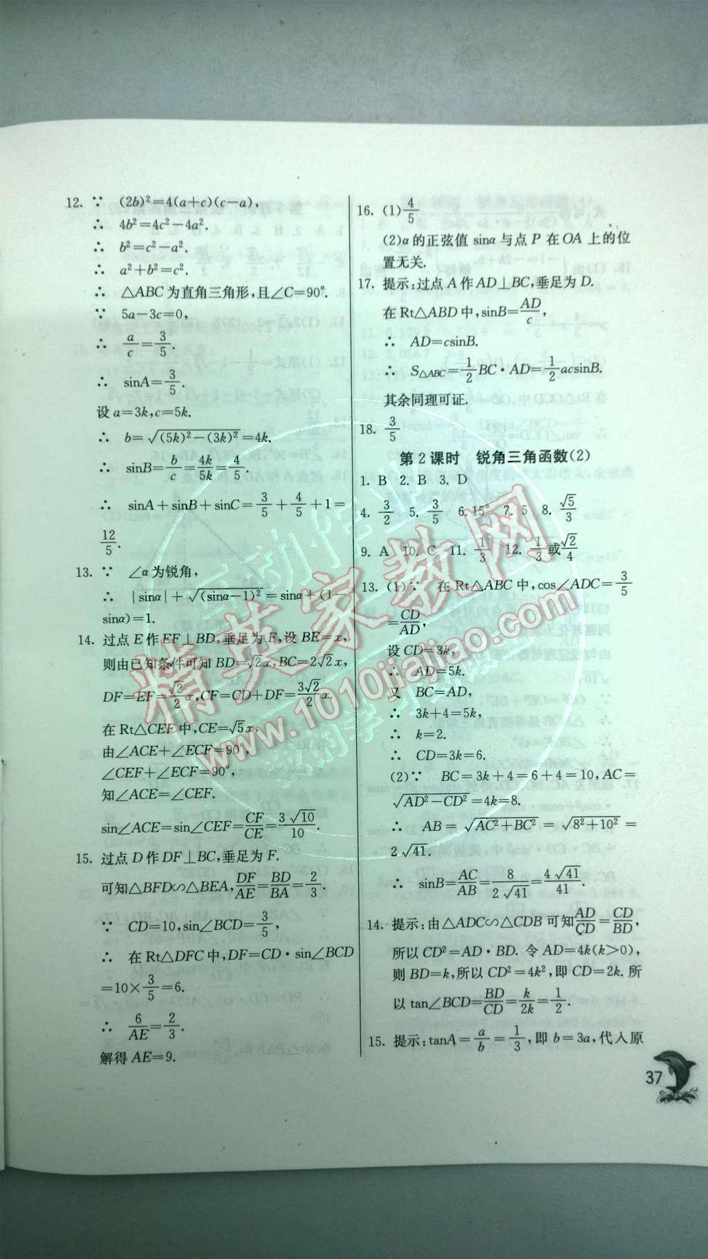 2014年实验班提优训练九年级数学下册人教版 第二十八章 锐角三角函数第74页