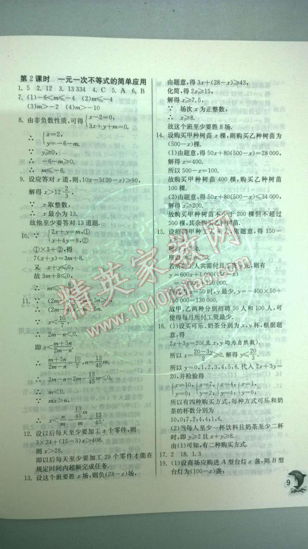 2014年實驗班提優(yōu)訓練八年級數(shù)學下冊北師大版 第二章 一元一次不等式與一元一次不等式組第53頁