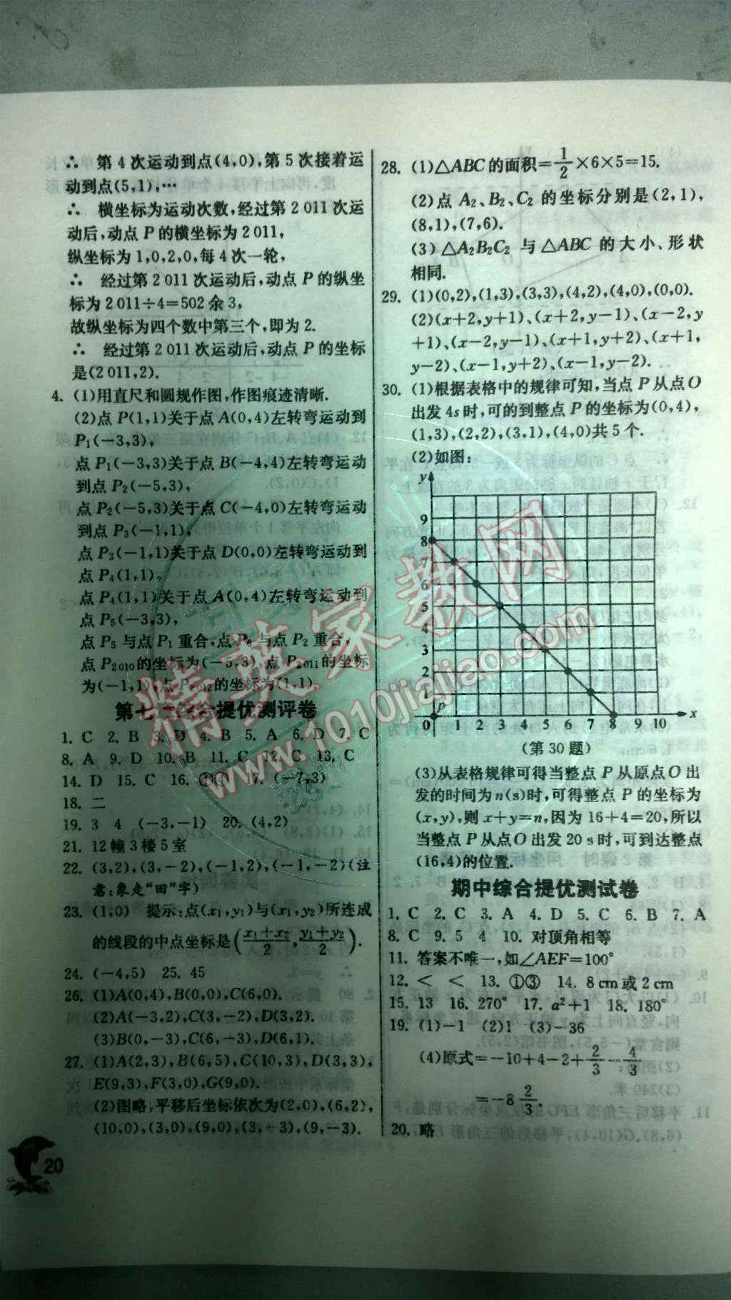 2014年實驗班提優(yōu)訓練七年級數(shù)學下冊人教版 第七章 平面直角坐標系第81頁