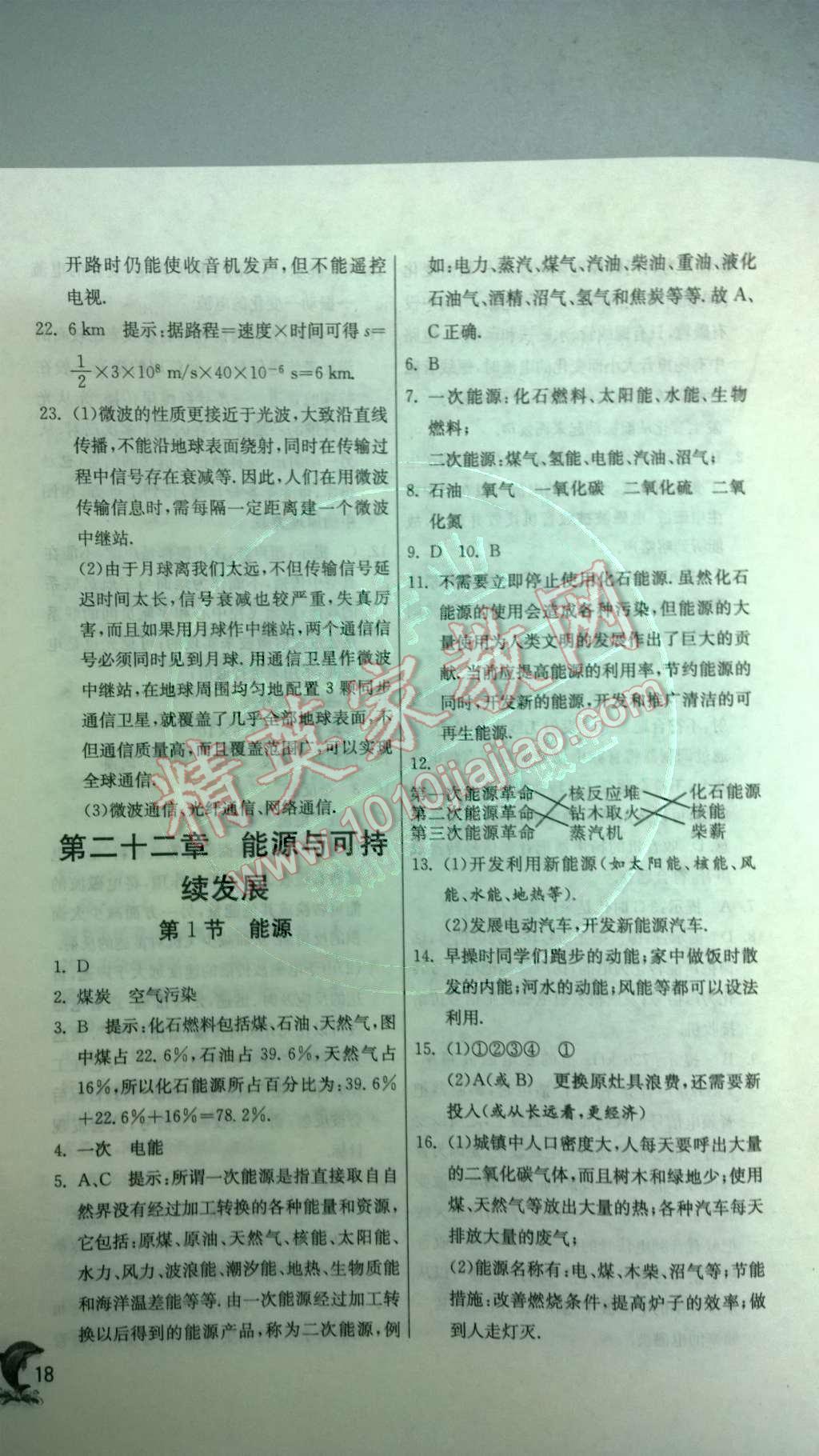 2014年實驗班提優(yōu)訓練九年級物理下冊人教版 第二十一章 信息的傳遞第44頁