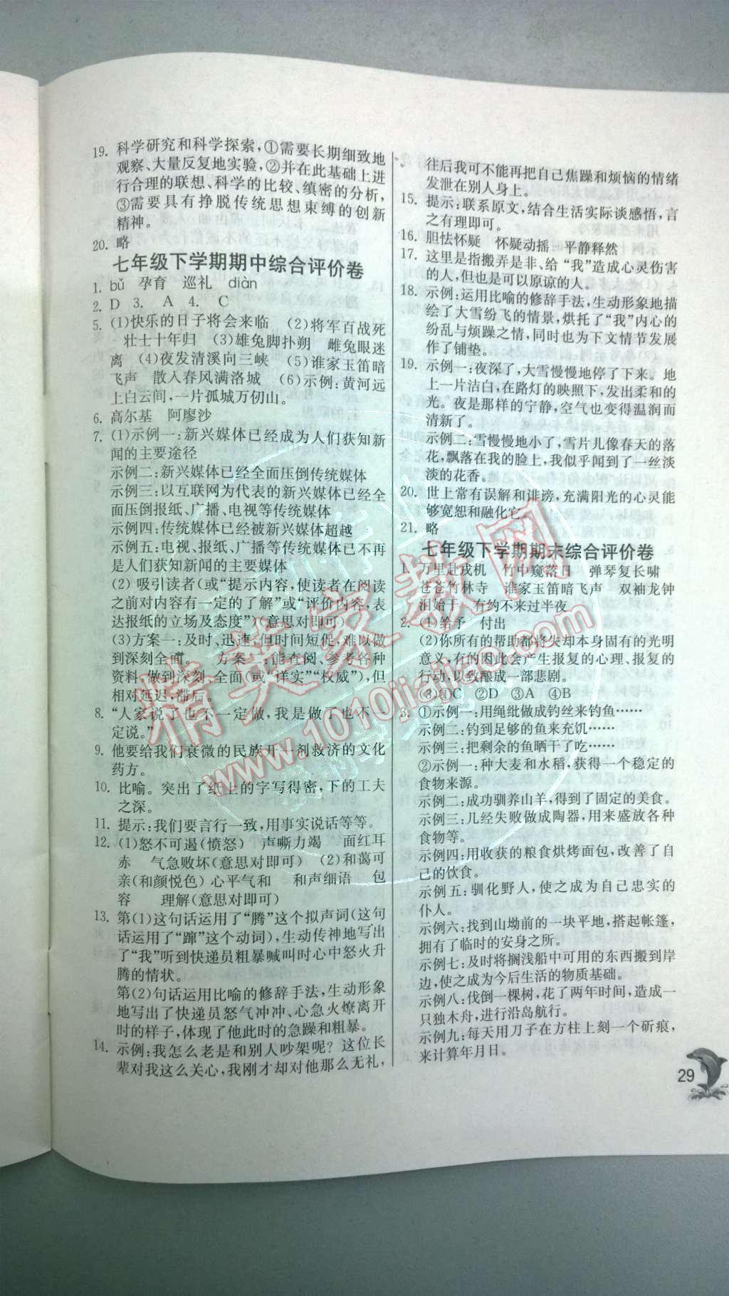 2014年實(shí)驗(yàn)班提優(yōu)訓(xùn)練七年級(jí)語(yǔ)文下冊(cè)人教版 綜合評(píng)價(jià)及測(cè)試題第82頁(yè)