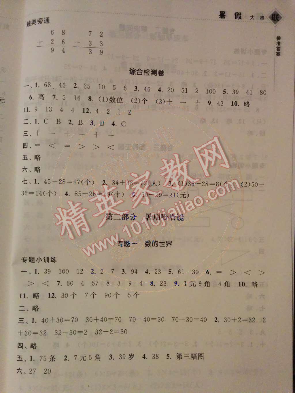 2014年暑假大串联小学版一年级数学江苏版 第4页