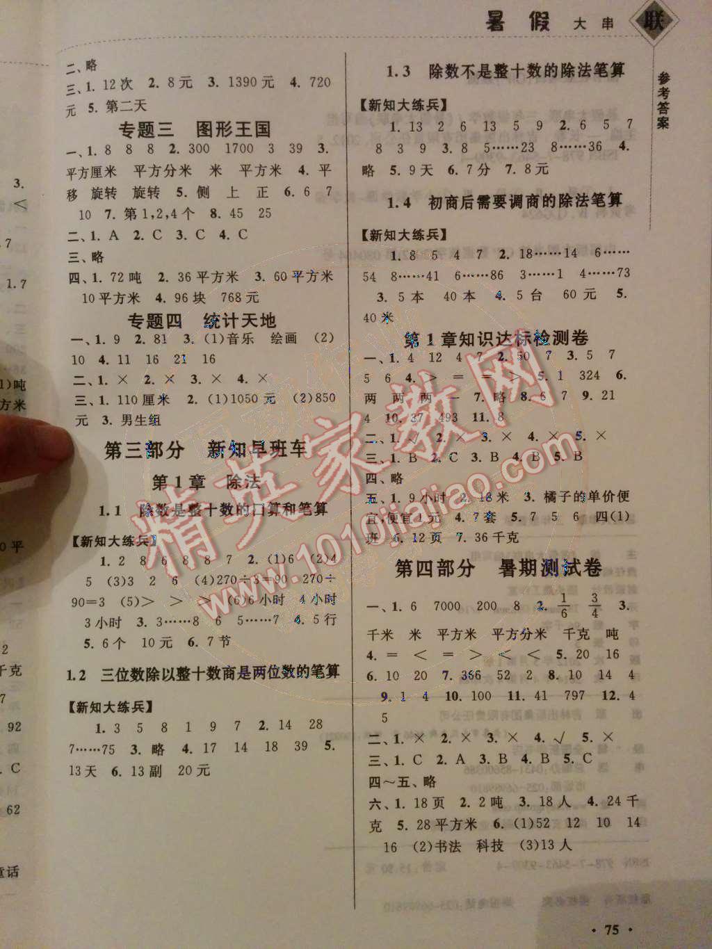 2014年暑假大串联小学版三年级数学江苏版 第四部分 暑期测试卷第25页