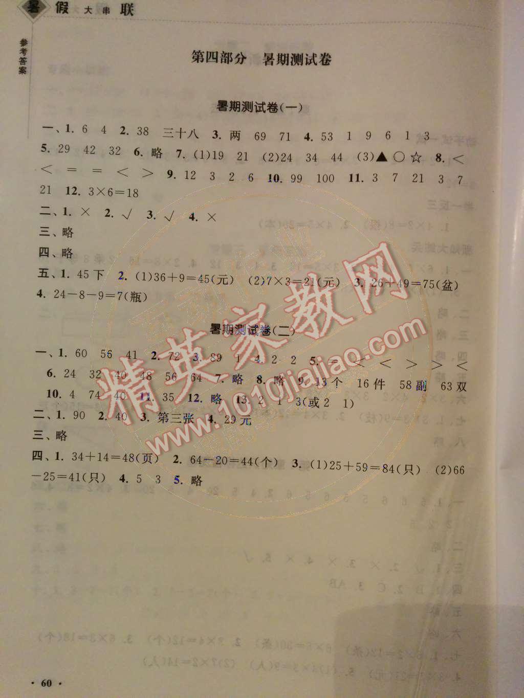 2014年暑假大串联小学版一年级数学江苏版 第四部分 暑期测试卷第22页