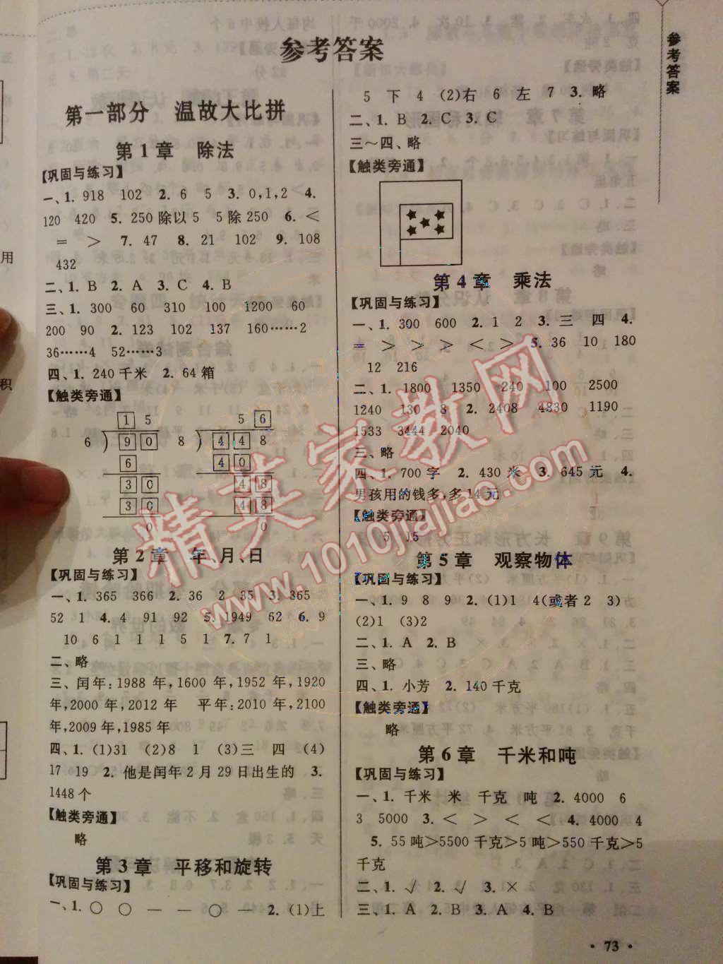 2014年暑假大串联小学版三年级数学江苏版 第一部分 温故大比拼第20页