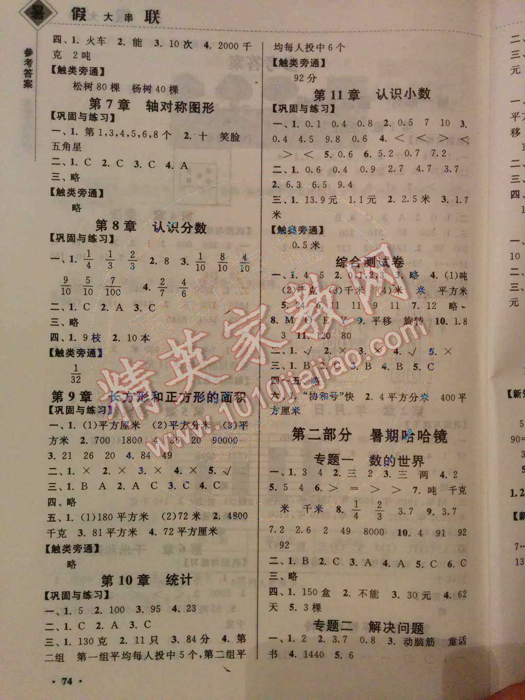 2014年暑假大串联小学版三年级数学江苏版 第3页