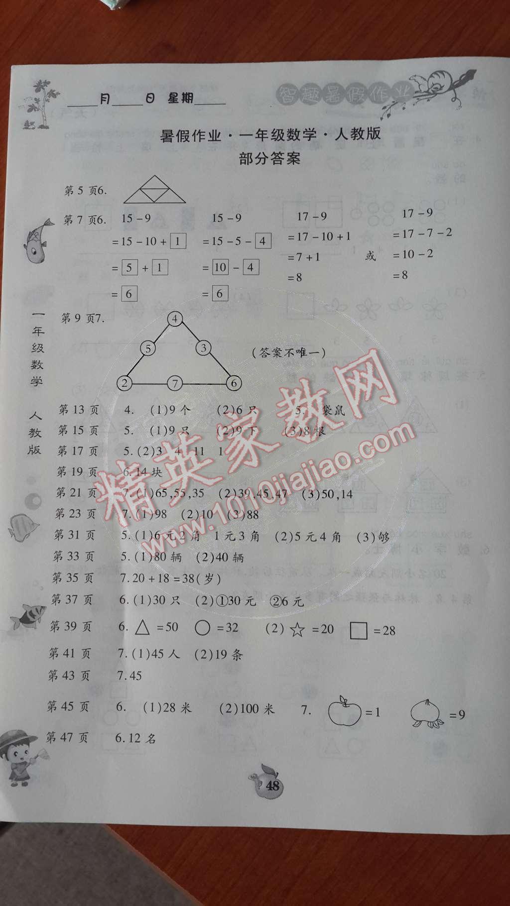 2014年智趣暑假作业一年级数学人教版 第1页