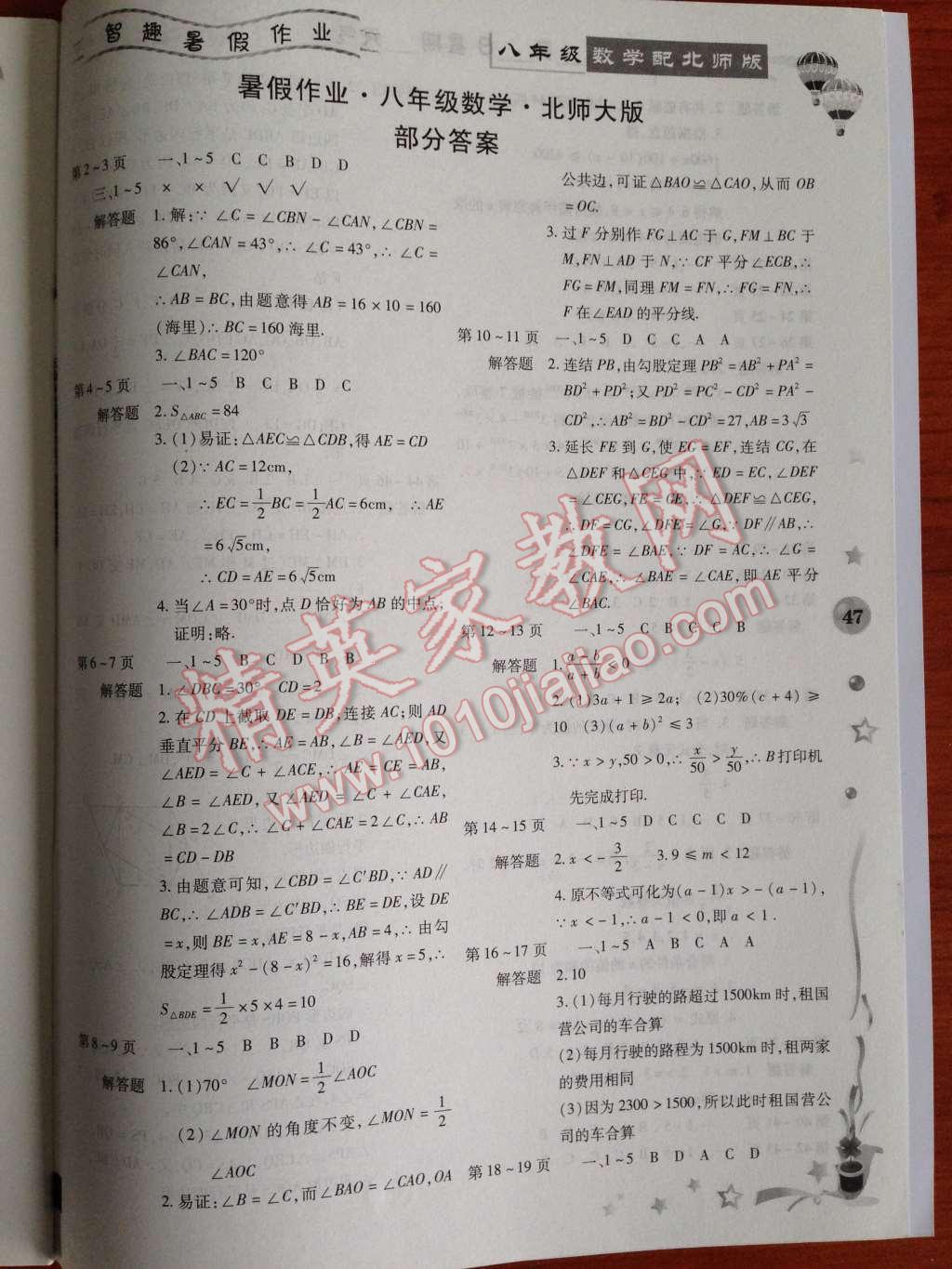 2014年智趣暑假作业八年级数学北师大版 第1页