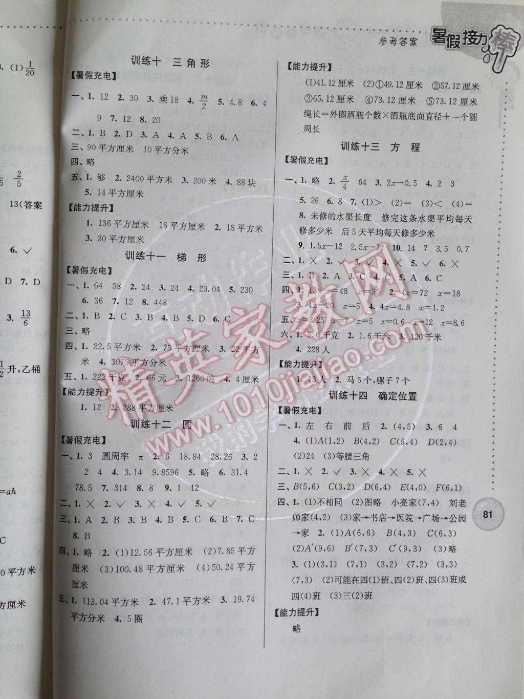 2014年小学数学暑假接力棒五升六年级江苏版 参考答案第23页