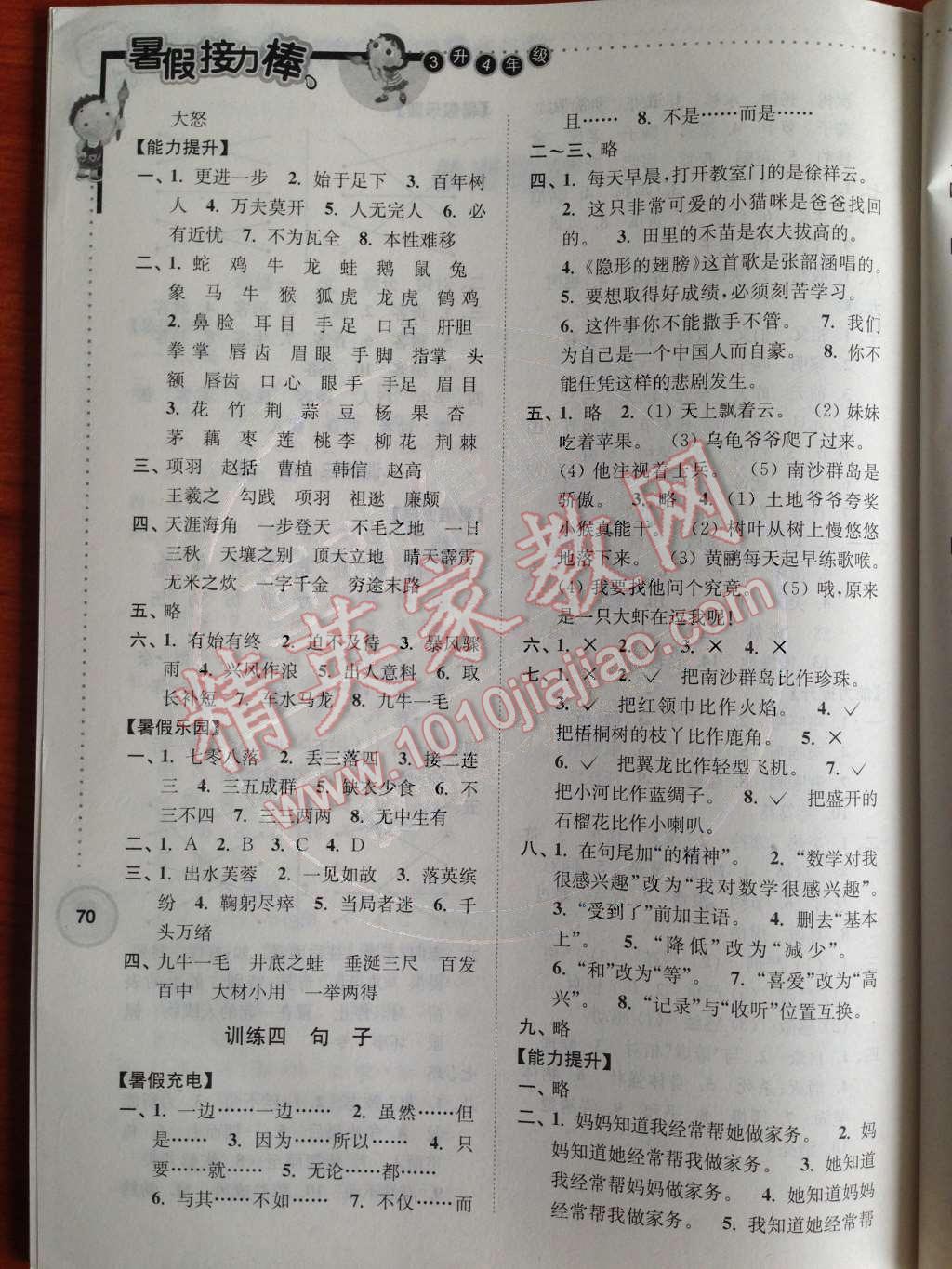 2014年小學(xué)語(yǔ)文暑假接力棒三升四年級(jí)江蘇版 參考答案第14頁(yè)