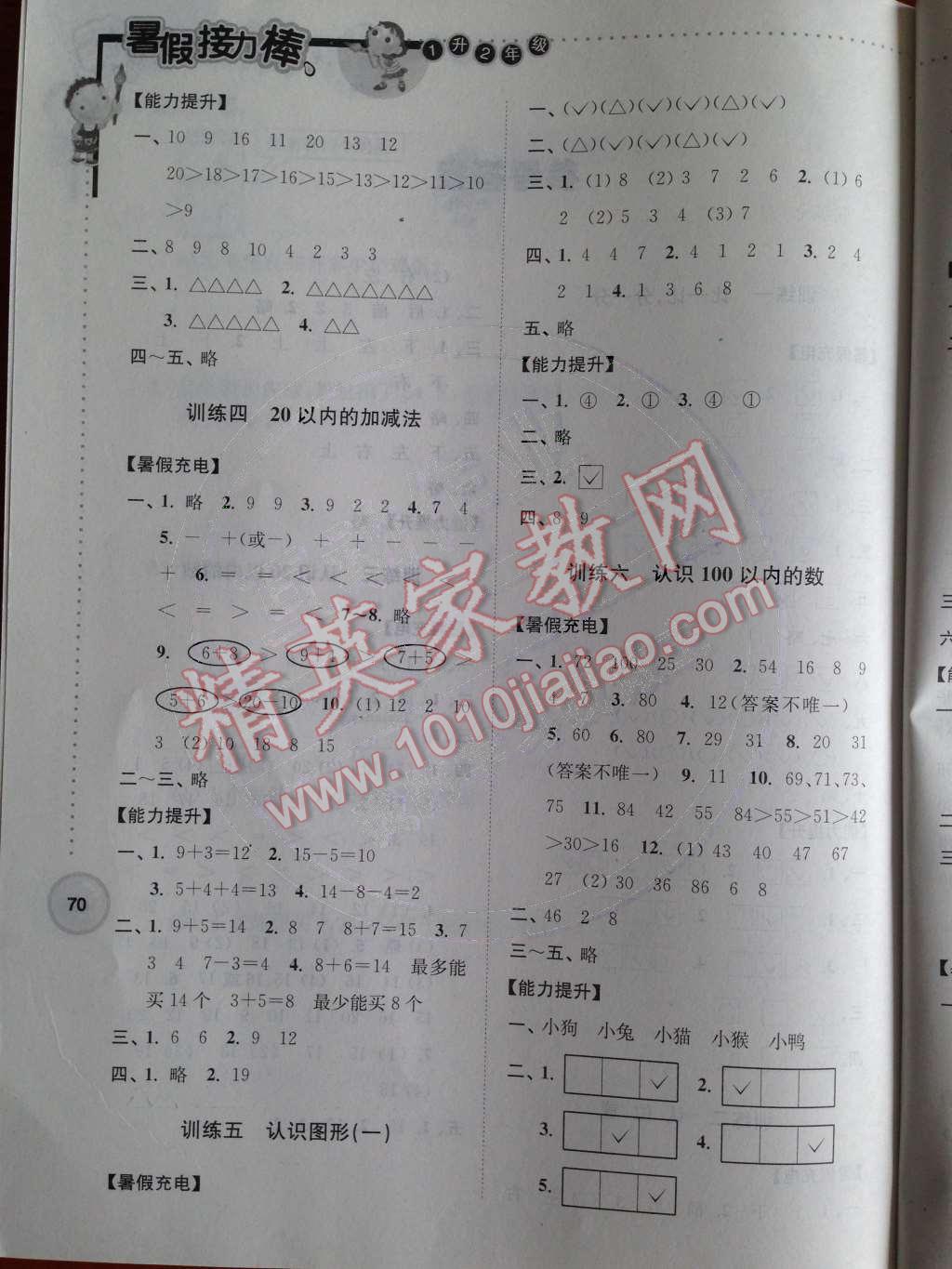 2014年小學數(shù)學暑假接力棒一升二年級江蘇版 參考答案第19頁