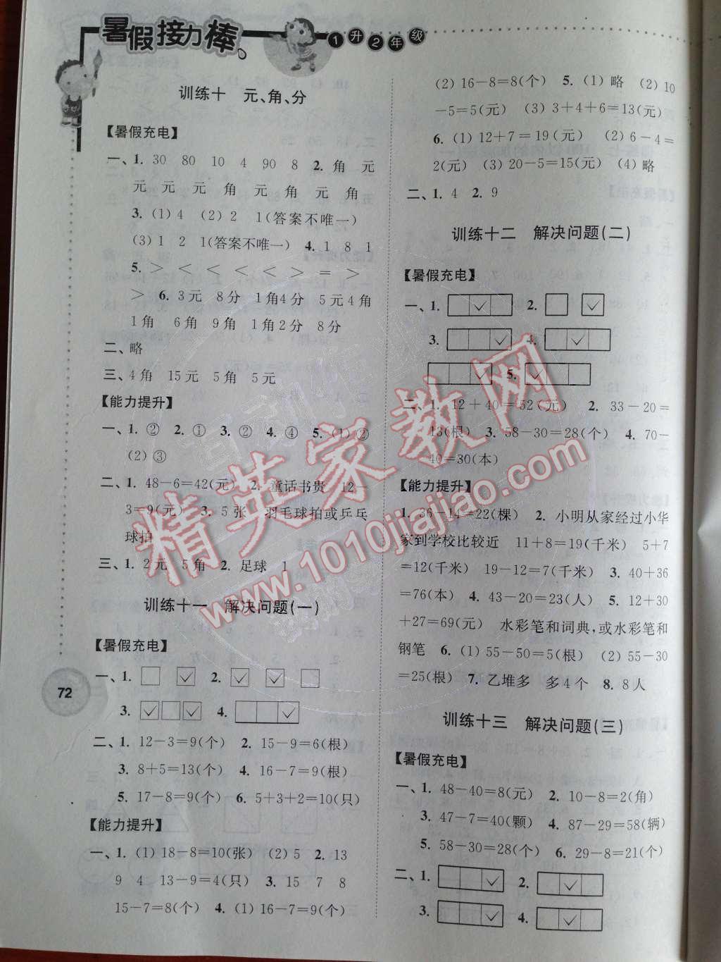 2014年小学数学暑假接力棒一升二年级江苏版 参考答案第21页