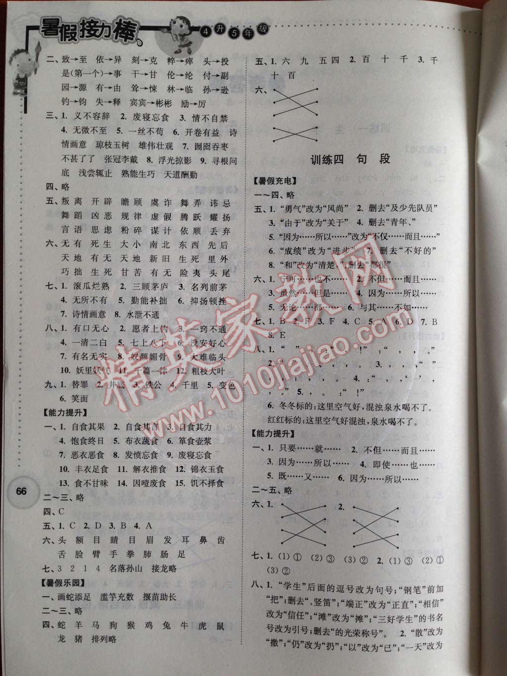 2014年小學(xué)語(yǔ)文暑假接力棒四升五年級(jí)江蘇版 第2頁(yè)