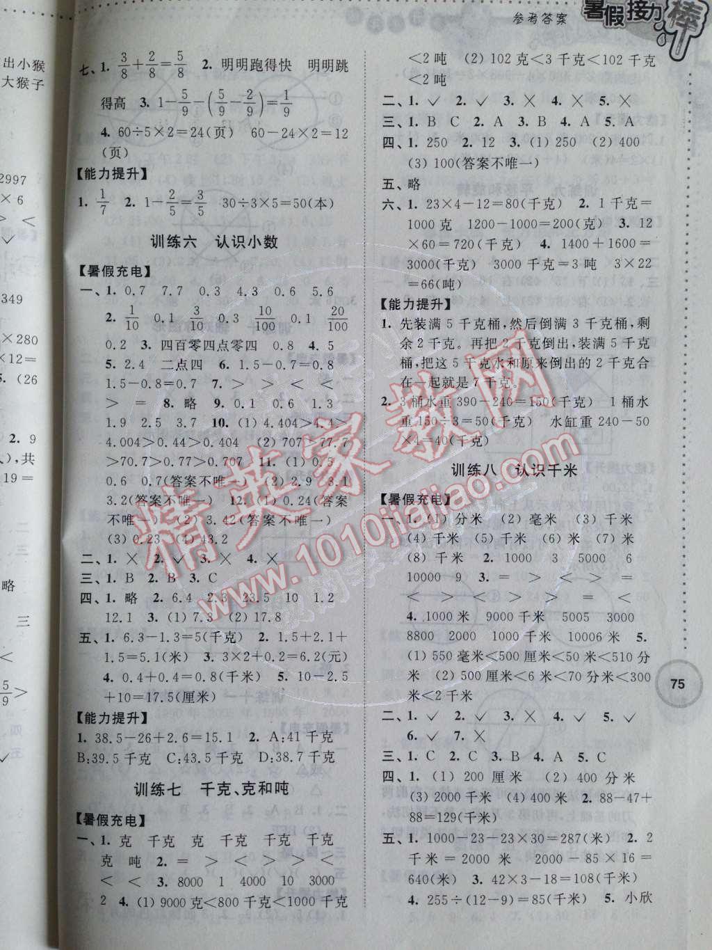 2014年小学数学暑假接力棒三升四年级江苏版 参考答案第21页