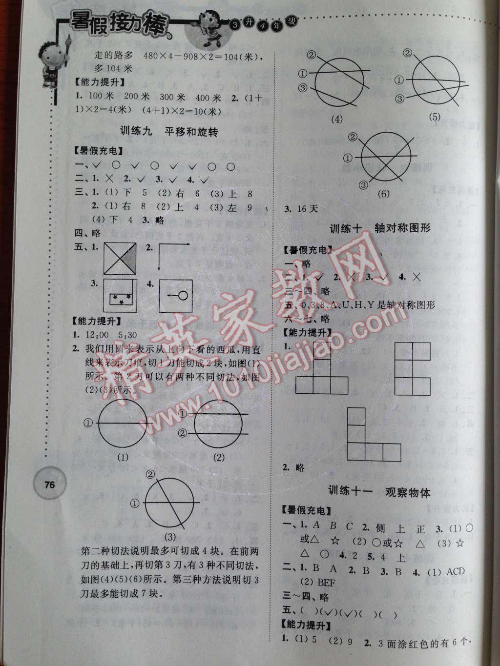 2014年小学数学暑假接力棒三升四年级江苏版 参考答案第22页