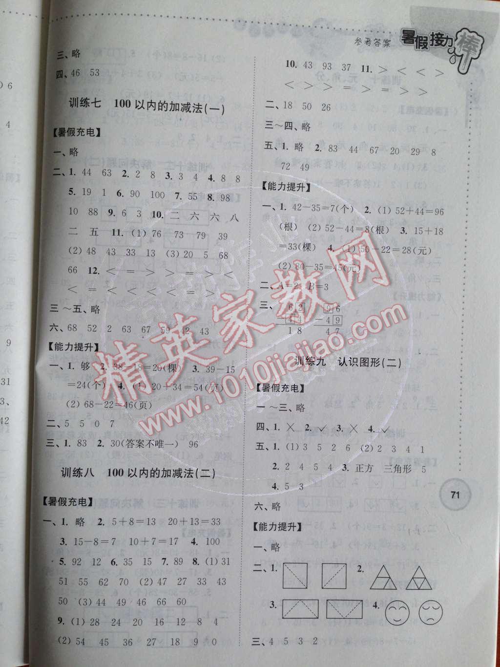 2014年小学数学暑假接力棒一升二年级江苏版 参考答案第20页