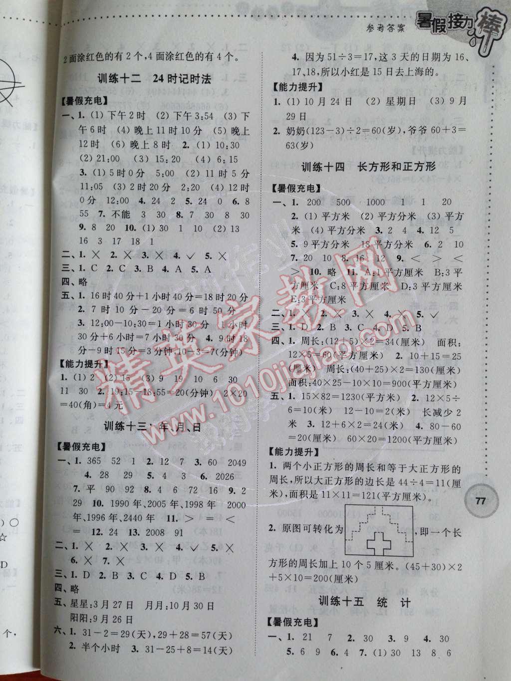 2014年小学数学暑假接力棒三升四年级江苏版 参考答案第23页