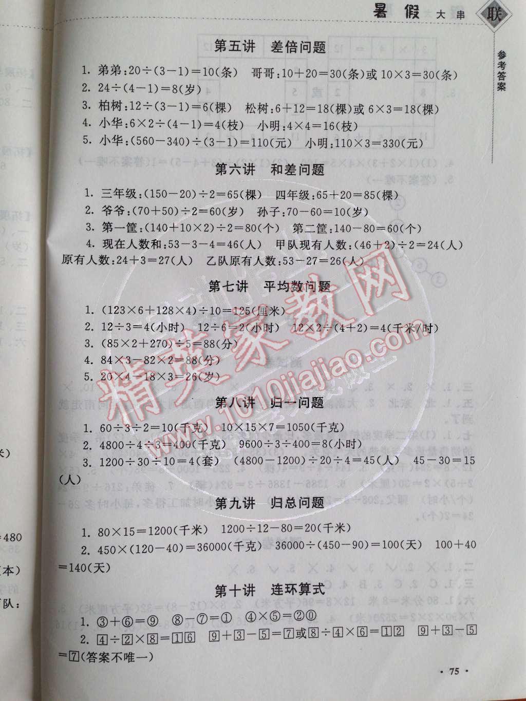 2014年暑假大串联小学版三年级数学人教版 参考答案第27页