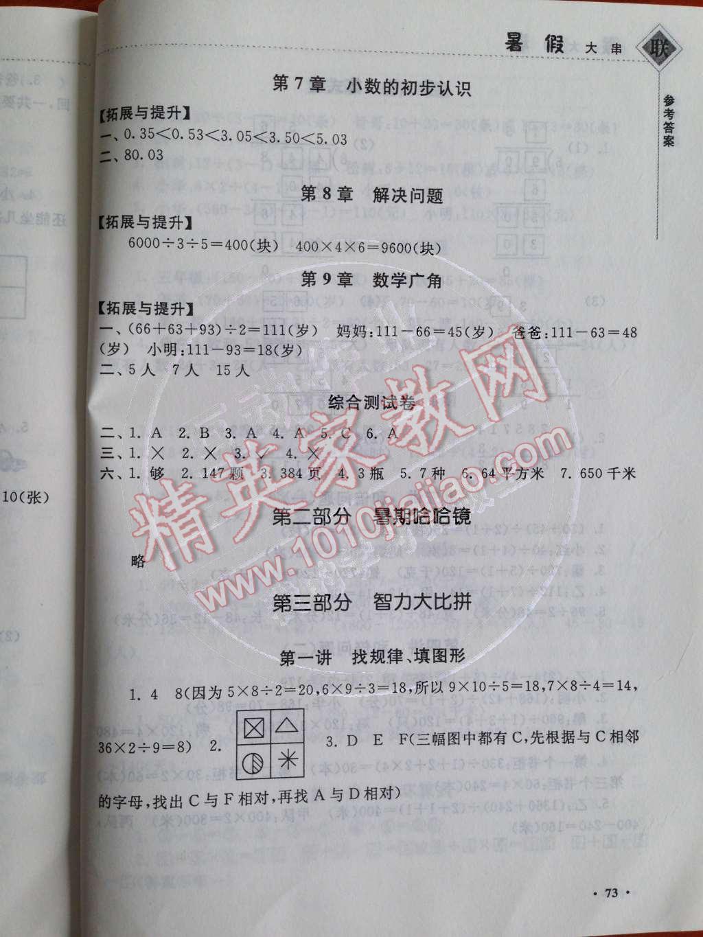 2014年暑假大串联小学版三年级数学人教版 参考答案第25页