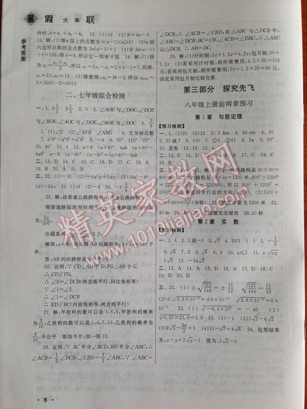 2014年暑假大串联七年级数学北师大版 第8页