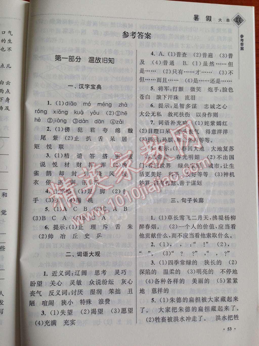 2014年暑假大串联小学版三年级语文北师大版 第1页