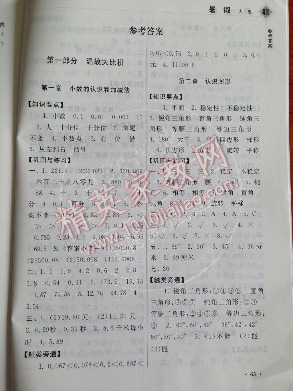 2014年暑假大串联小学版四年级数学北师大版 第1页