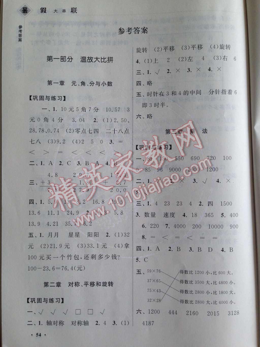 2014年暑假大串联小学版三年级数学北师大版 第1页