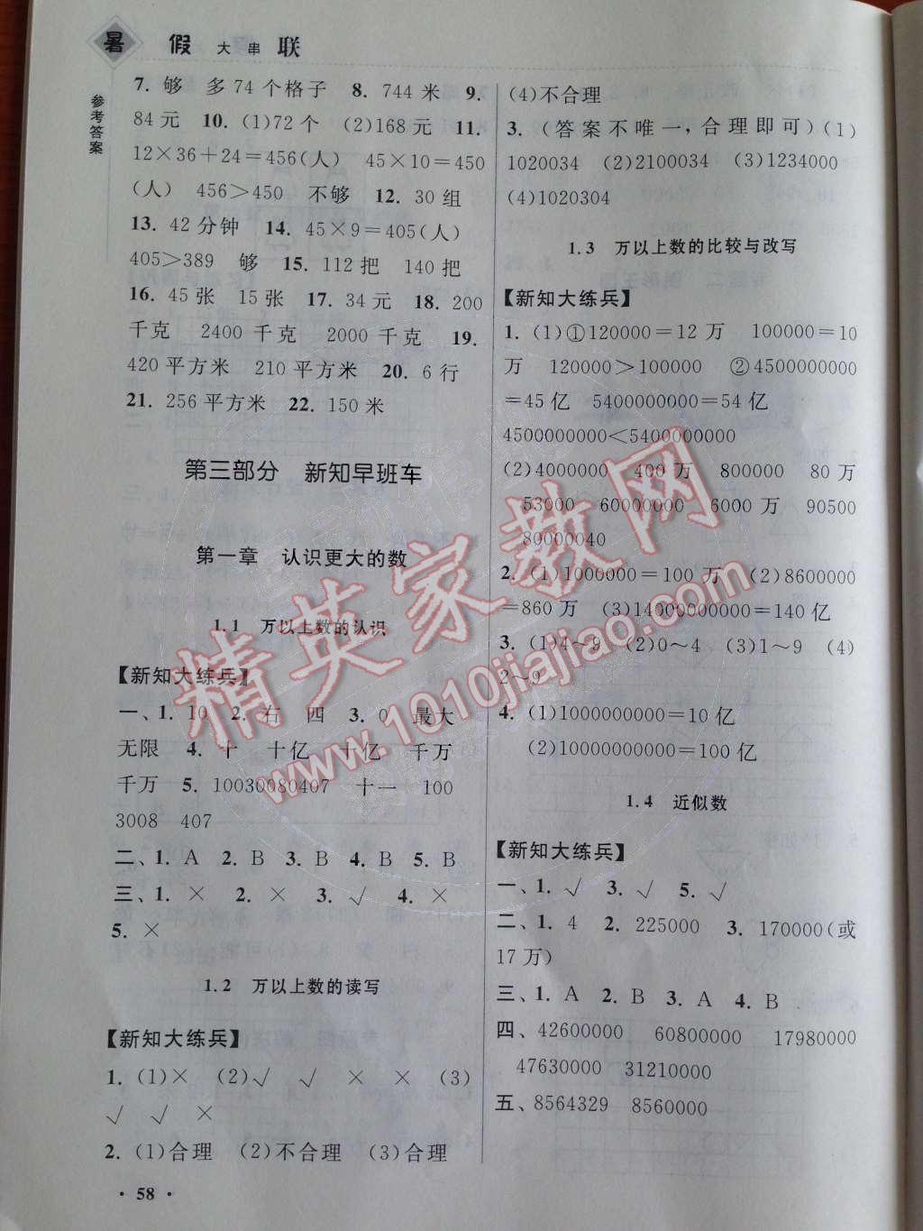 2014年暑假大串联小学版三年级数学北师大版 参考答案第19页