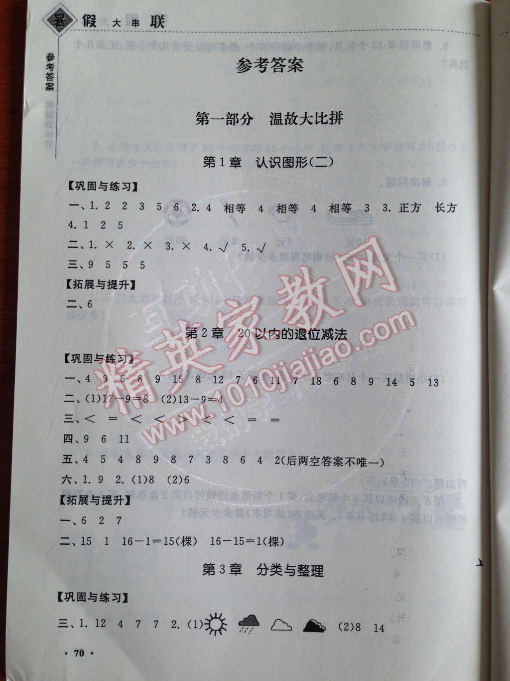 2014年暑假大串联小学版一年级数学人教版 第1页