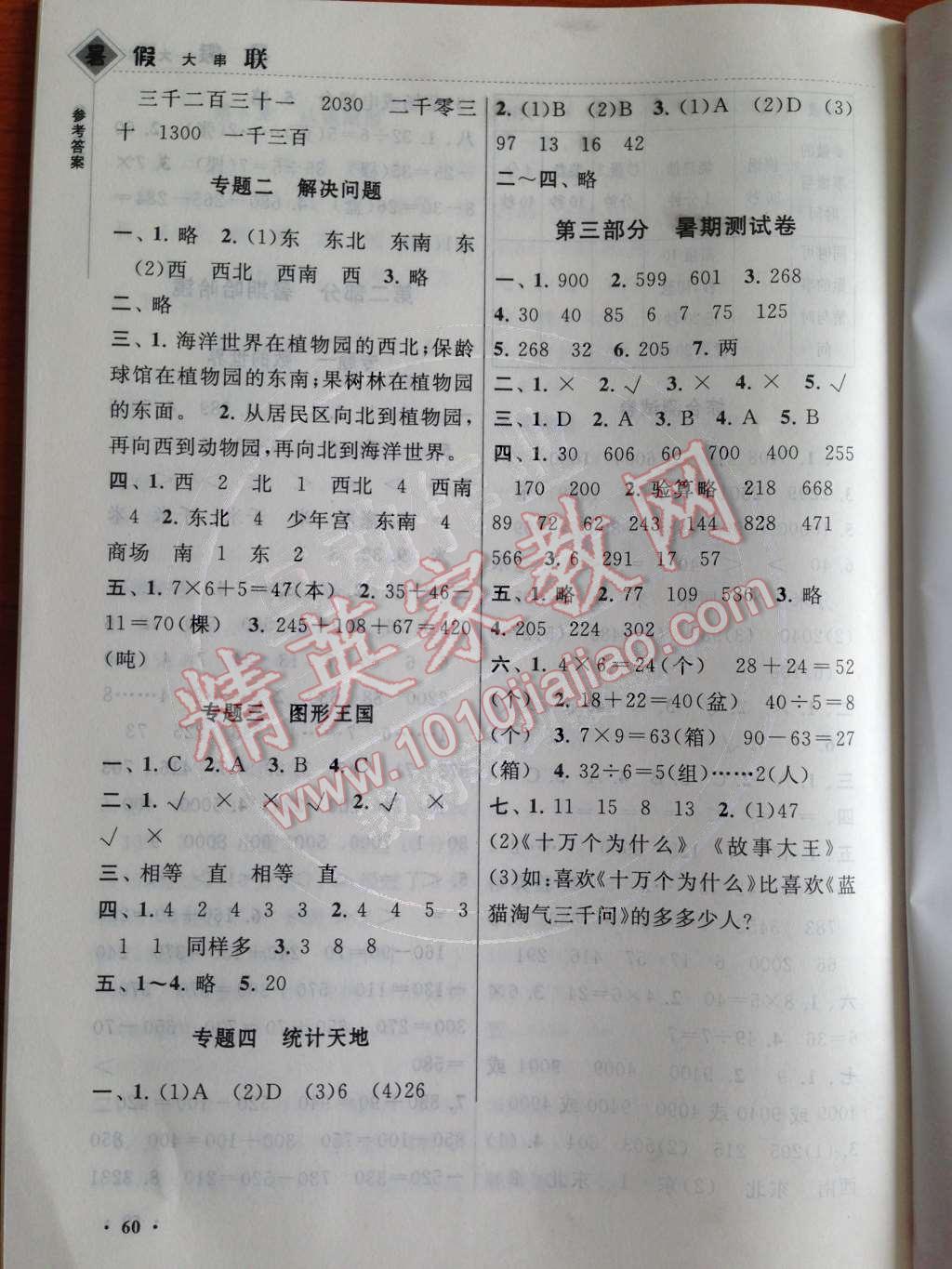 2014年暑假大串联小学版二年级数学北师大版 参考答案第19页