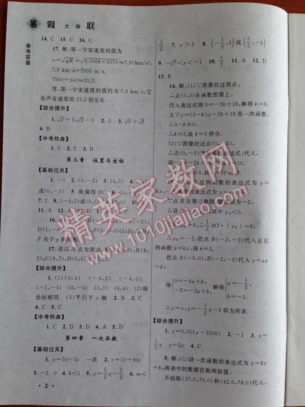 2014年暑假大串联八年级数学北师大版 第2页