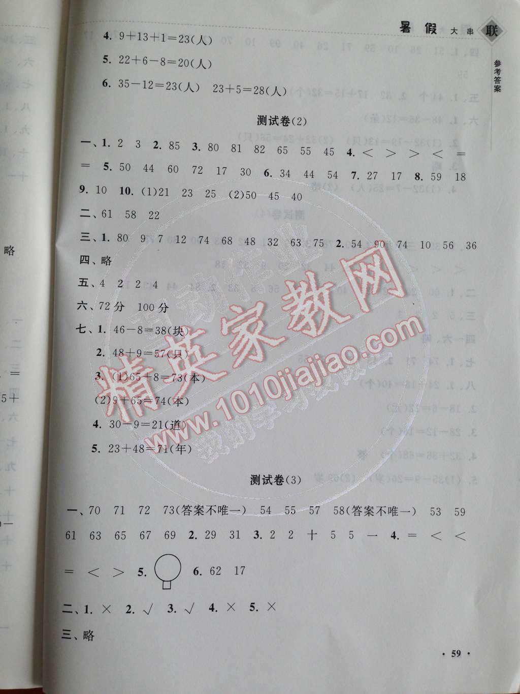 2014年暑假大串联小学版一年级数学北师大版 参考答案第23页