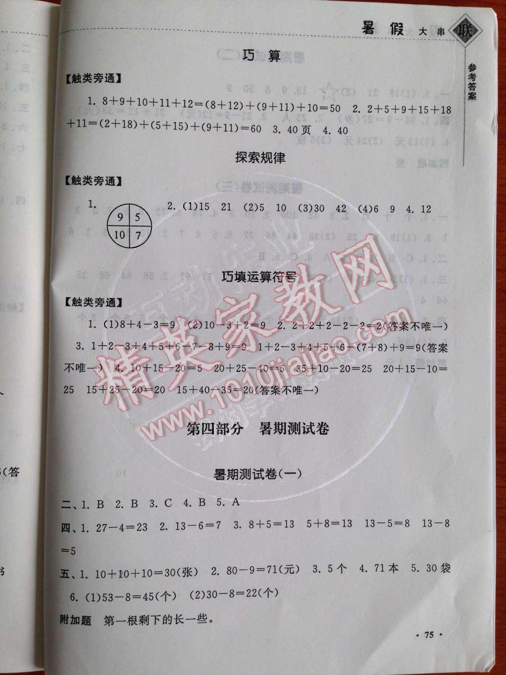 2014年暑假大串联小学版一年级数学人教版 参考答案第30页