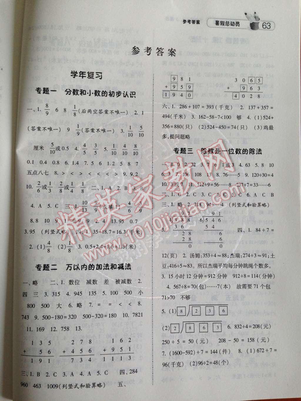 2014年暑假总动员三年级数学人教国标版 第1页