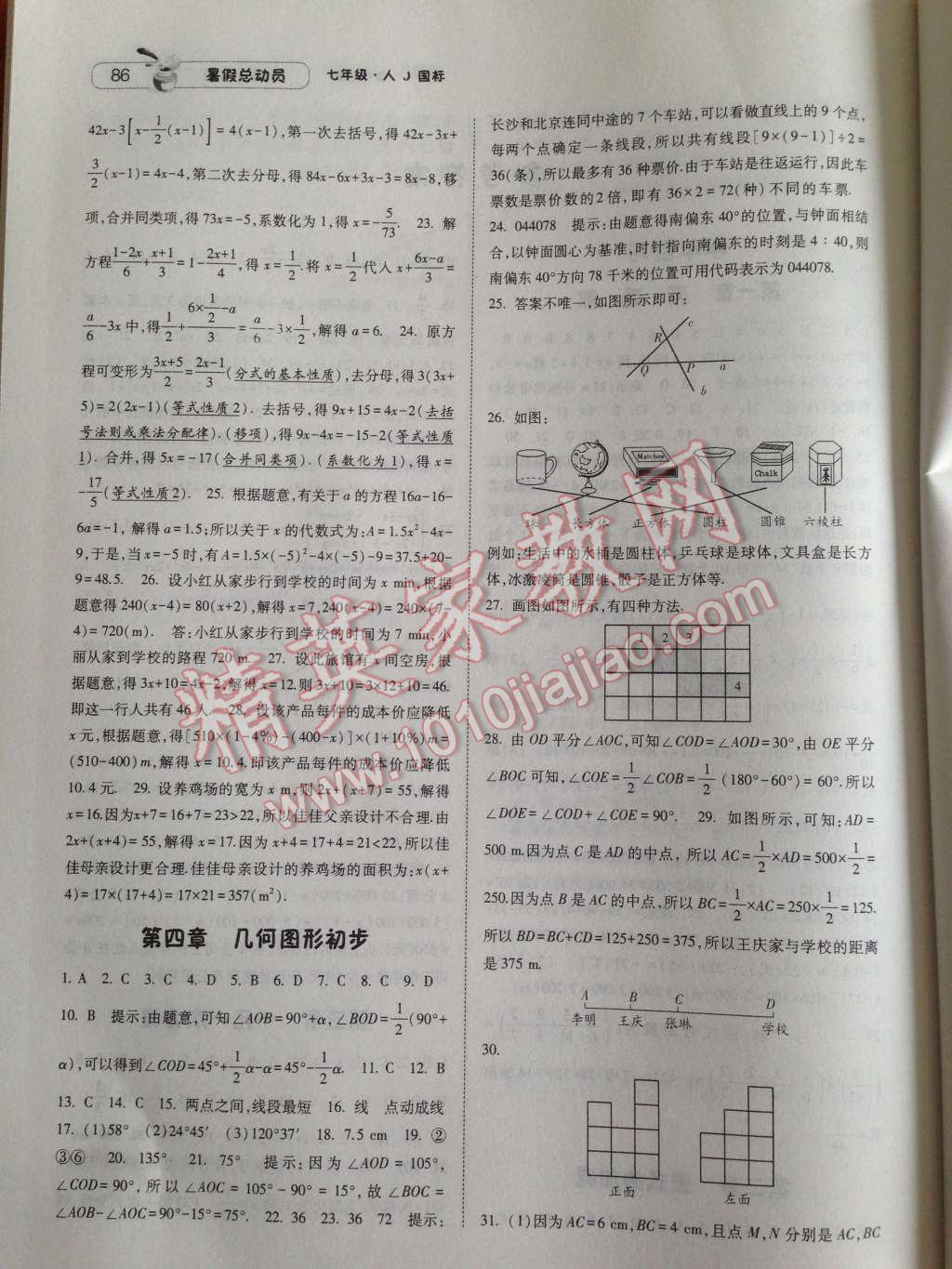 2014年暑假总动员七年级数学人教国标版 第2页