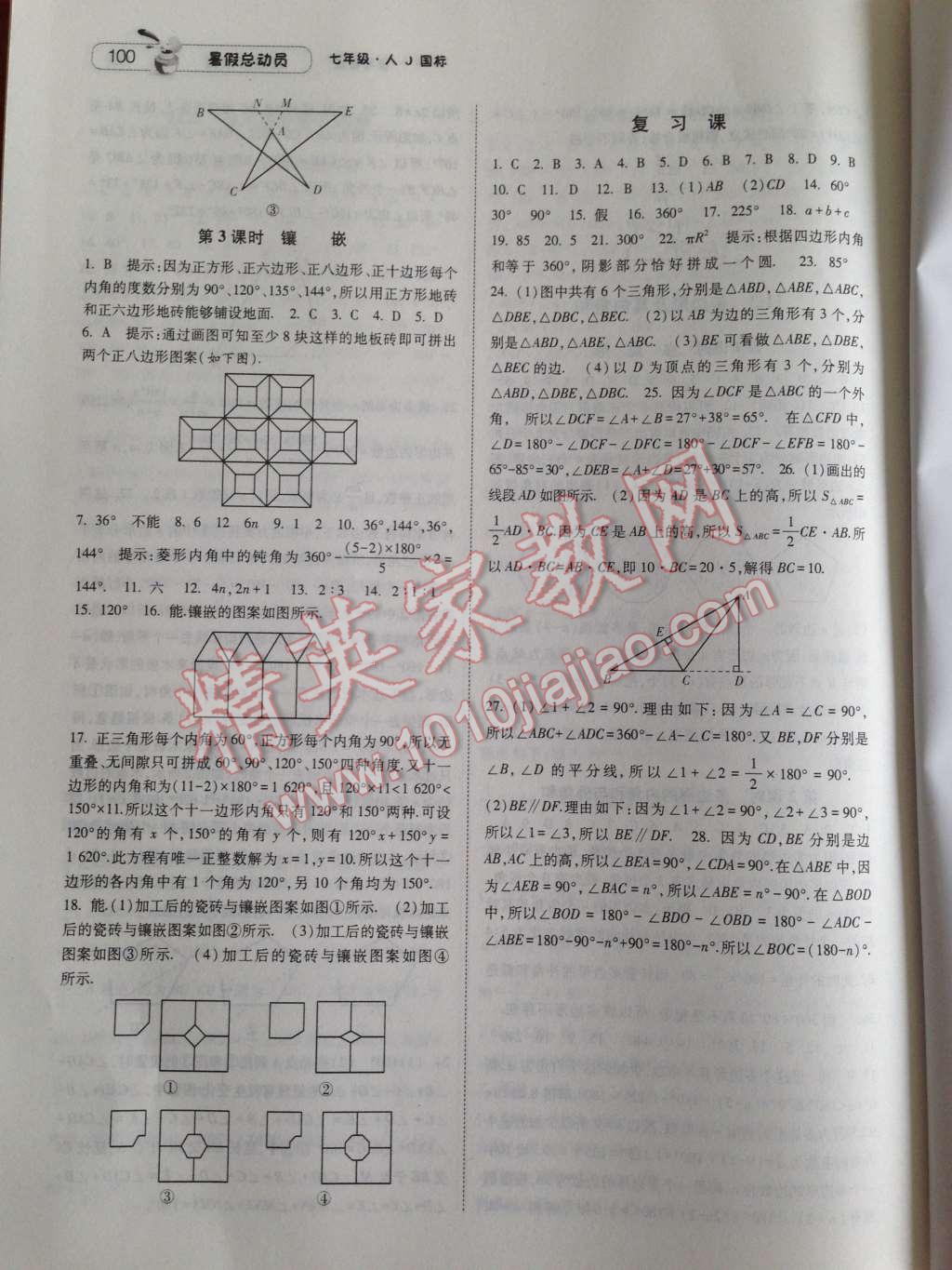 2014年暑假总动员七年级数学人教国标版 第16页