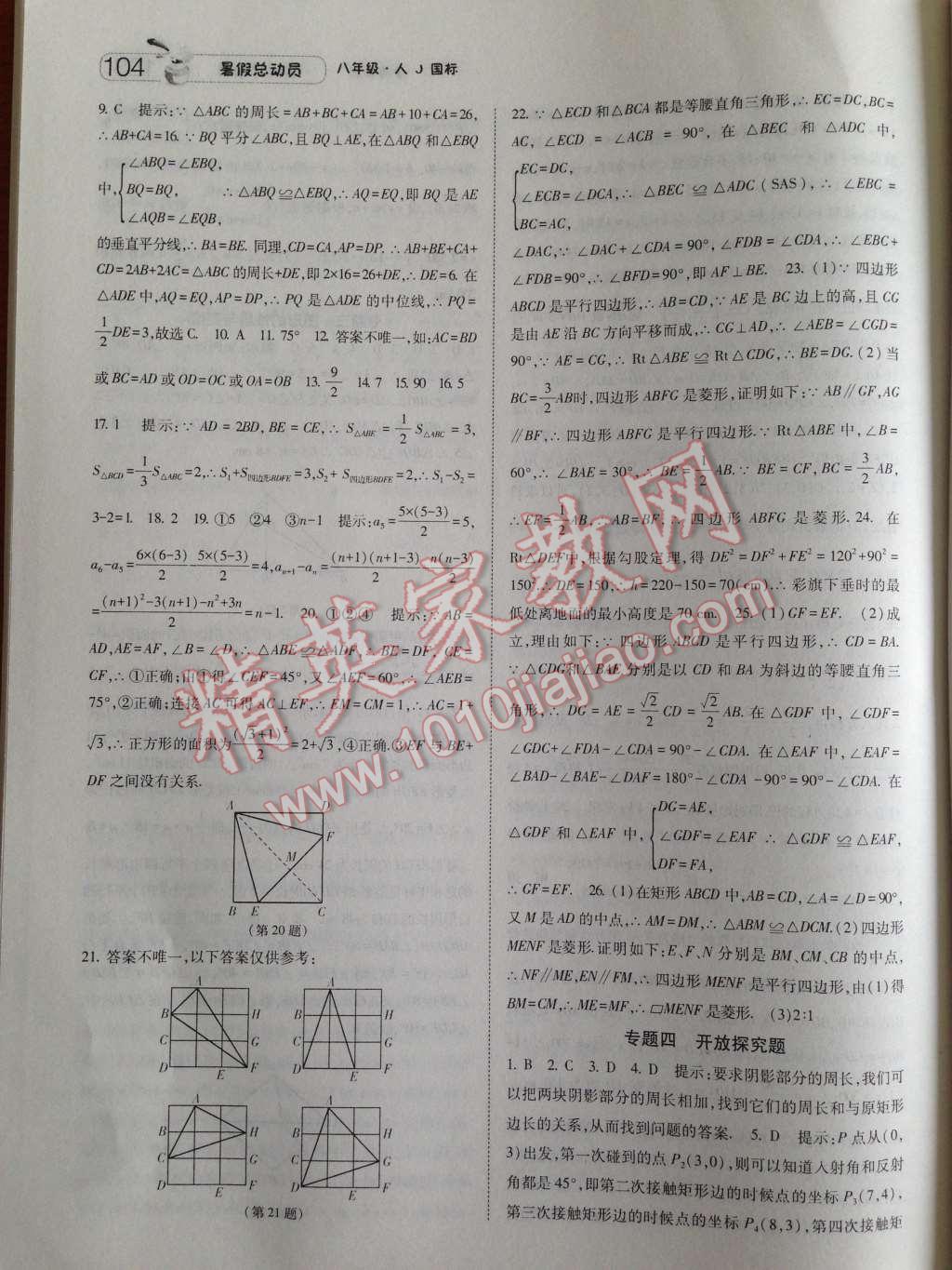 2014年暑假總動(dòng)員八年級(jí)數(shù)學(xué)人教國標(biāo)版 第12頁