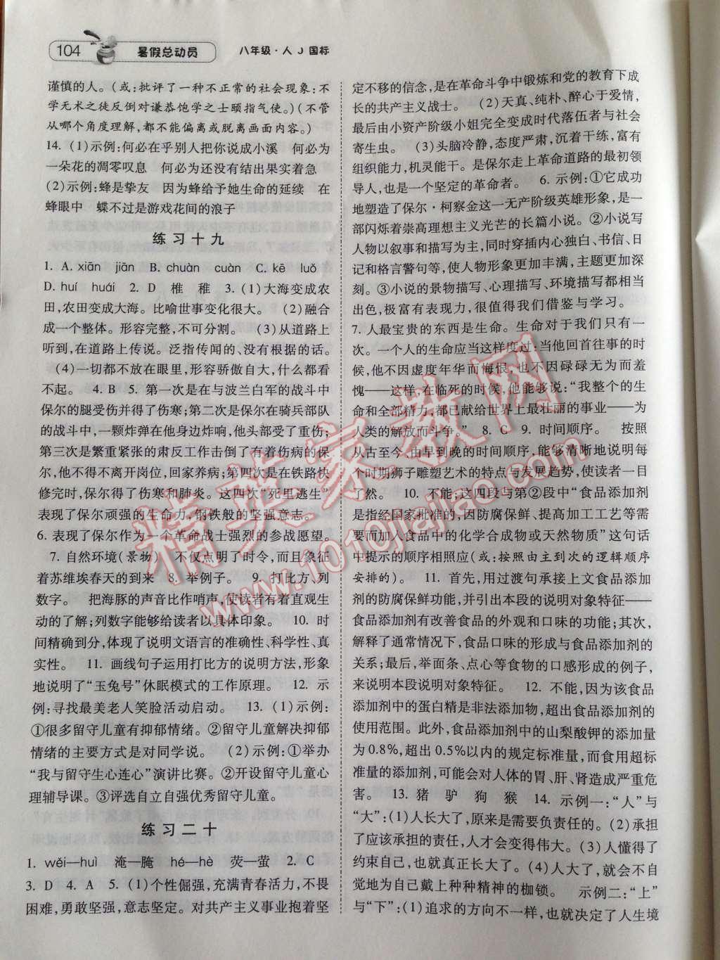 2014年暑假總動(dòng)員八年級(jí)語(yǔ)文人教國(guó)標(biāo)版 第10頁(yè)