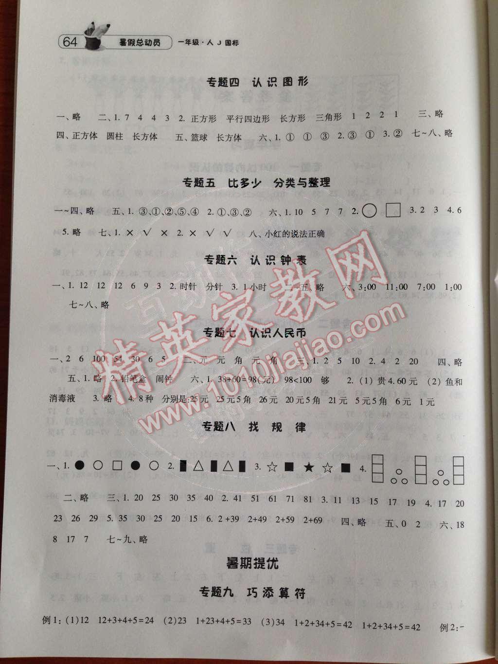 2014年暑假总动员一年级数学人教国标版 参考答案第23页