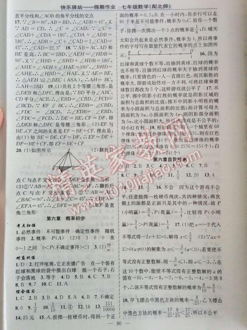 2014年快乐驿站假期作业期末暑假衔接七年级数学北师大版 第4页