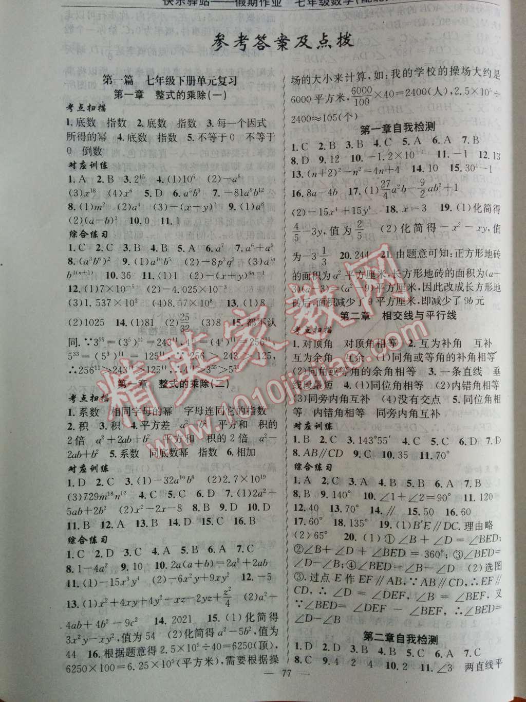 2014年快乐驿站假期作业期末暑假衔接七年级数学北师大版 第1页