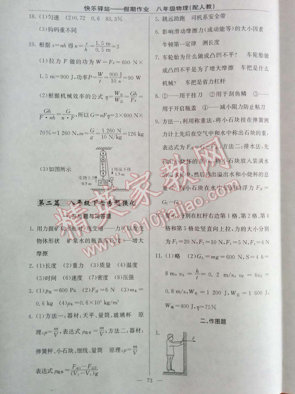 2014年快樂(lè)驛站假期作業(yè)期末暑假銜接八年級(jí)物理人教版 第5頁(yè)