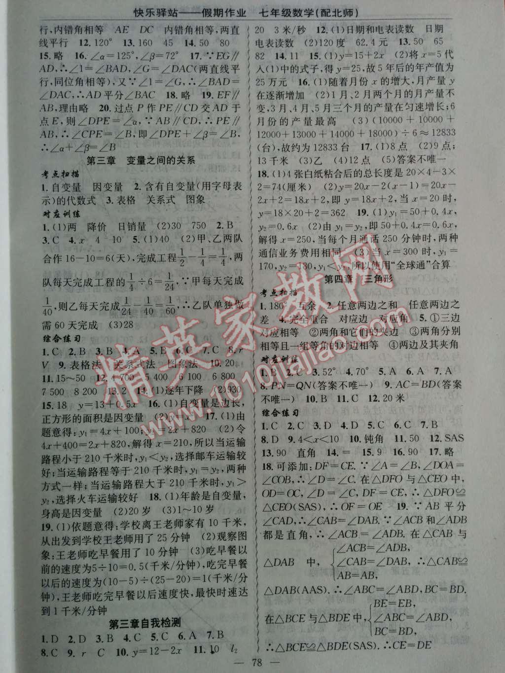 2014年快乐驿站假期作业期末暑假衔接七年级数学北师大版 第2页