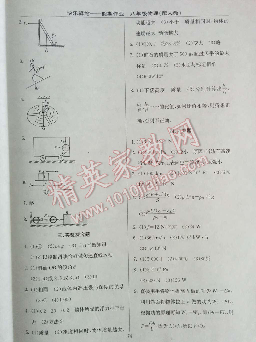 2014年快乐驿站假期作业期末暑假衔接八年级物理人教版 第6页