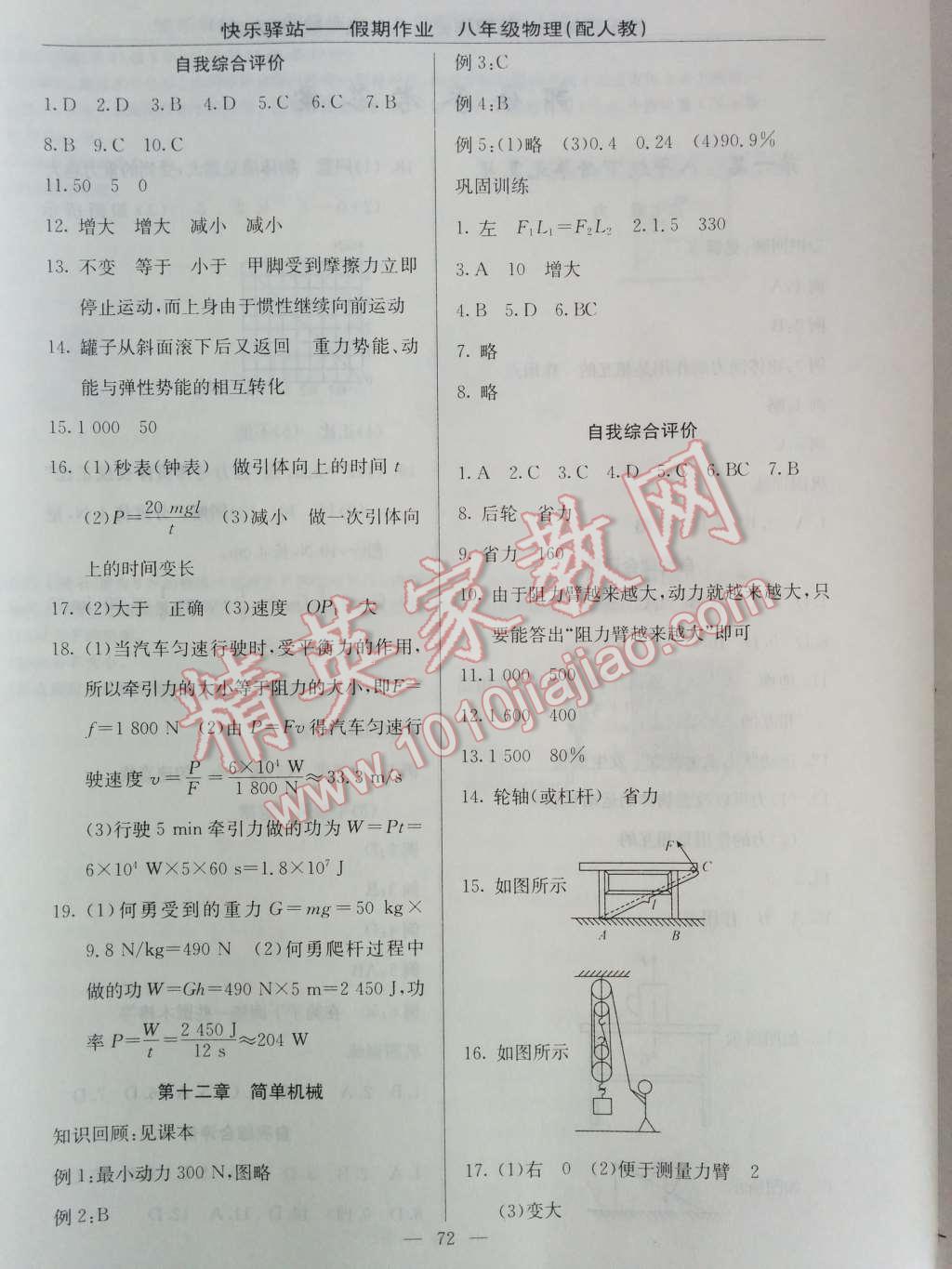 2014年快乐驿站假期作业期末暑假衔接八年级物理人教版 第4页