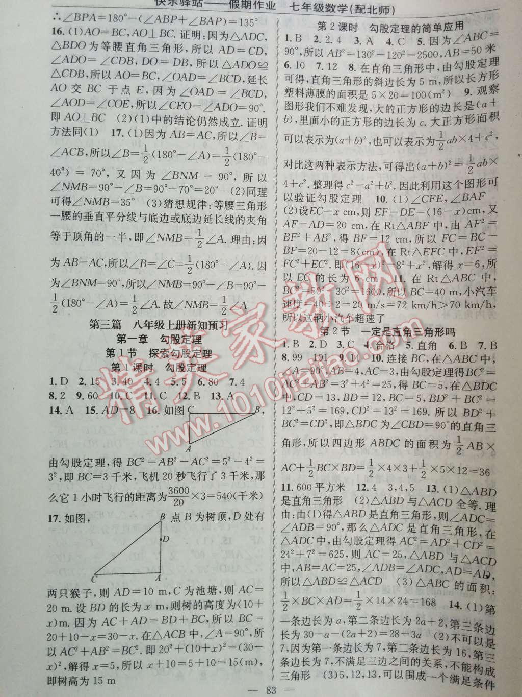 2014年快乐驿站假期作业期末暑假衔接七年级数学北师大版 第7页