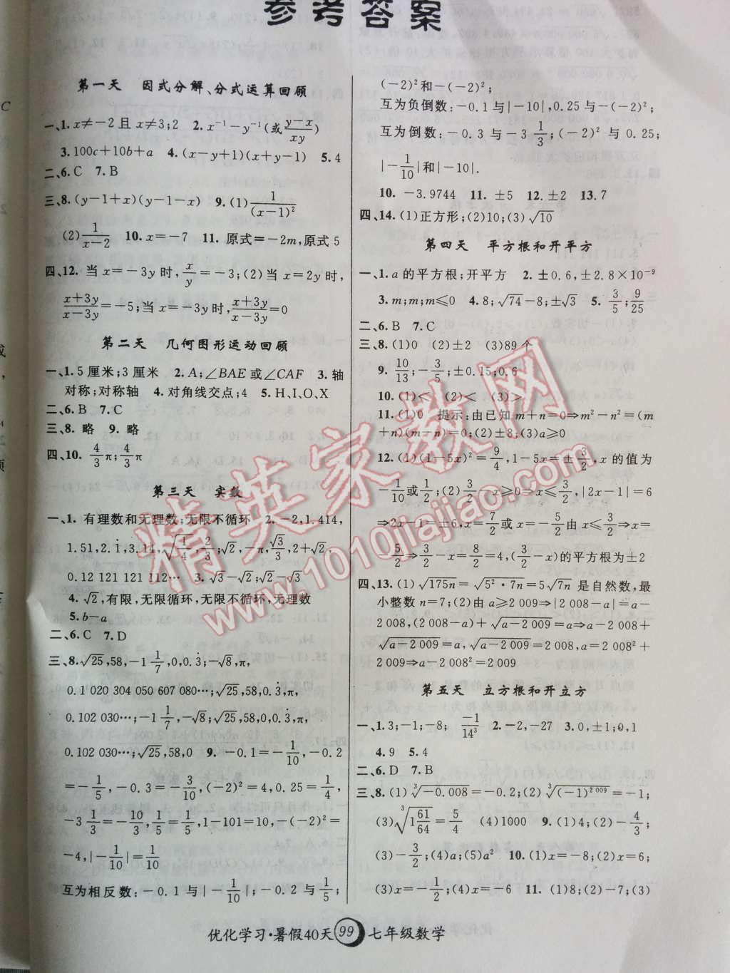 2014年优化学习暑假40天七年级数学上海地区专用 第1页