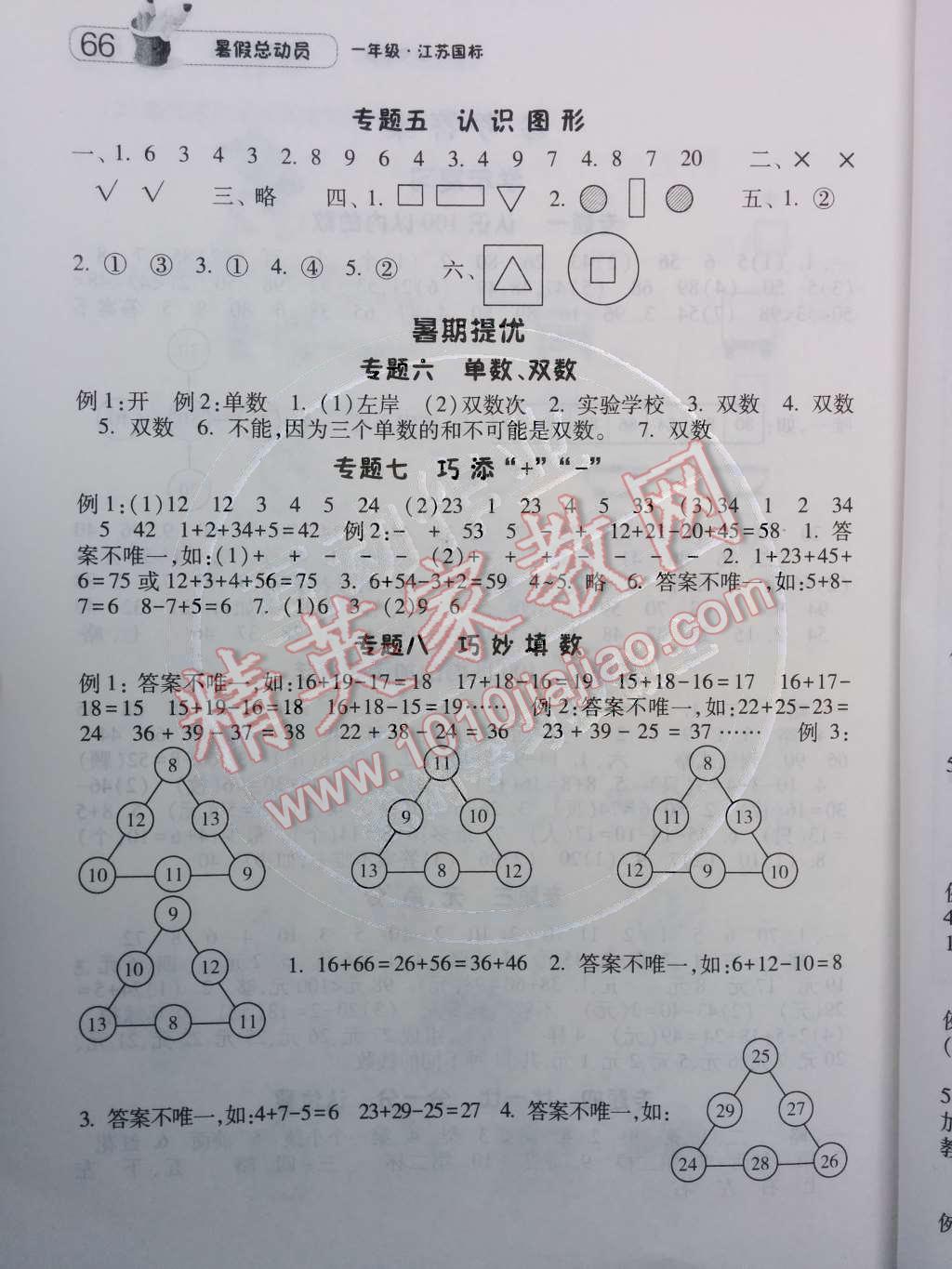 2014年暑假总动员一年级数学江苏国标版 第2页