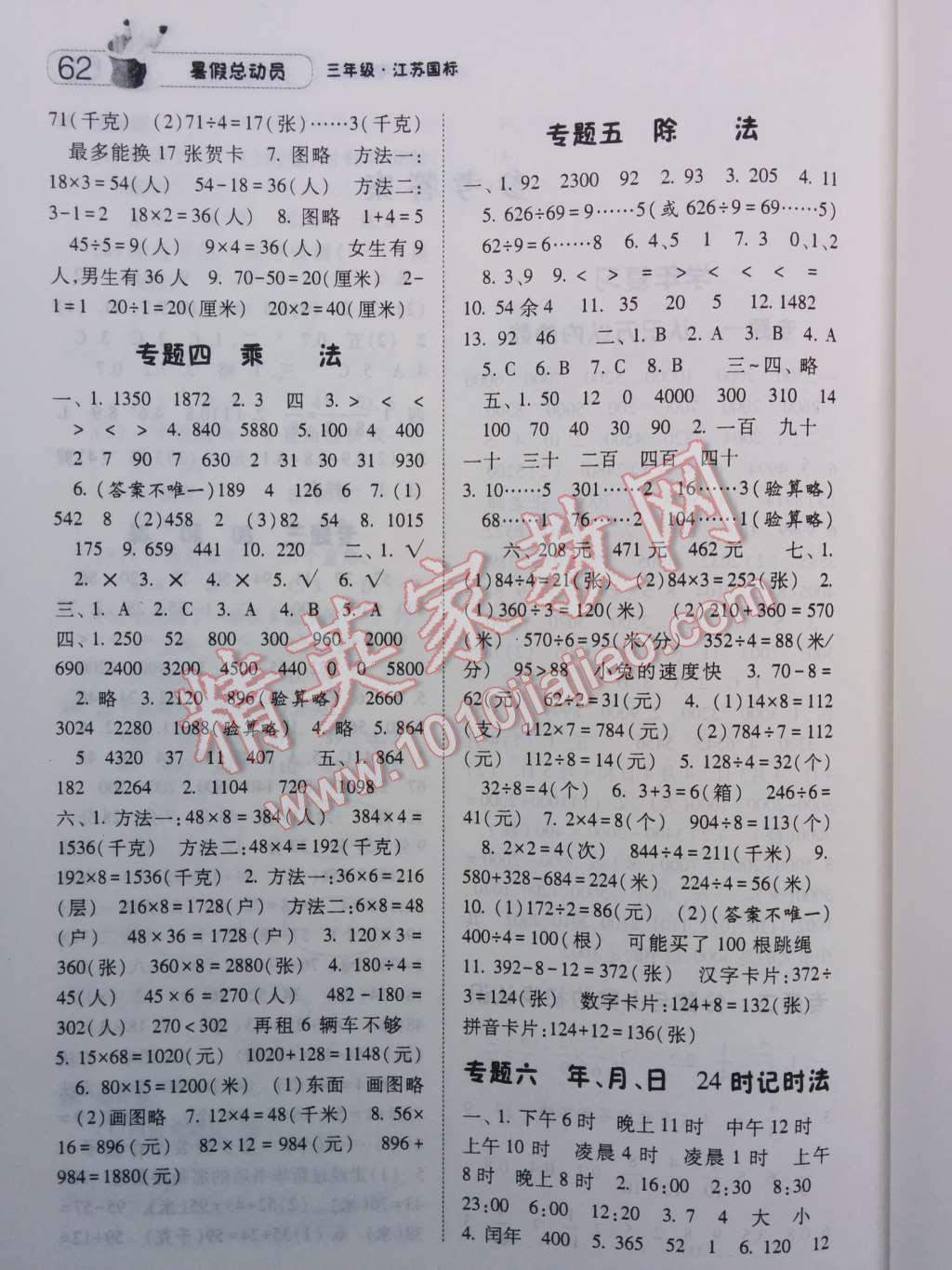 2014年暑假總動(dòng)員三年級(jí)數(shù)學(xué)江蘇國(guó)標(biāo)版 第2頁(yè)