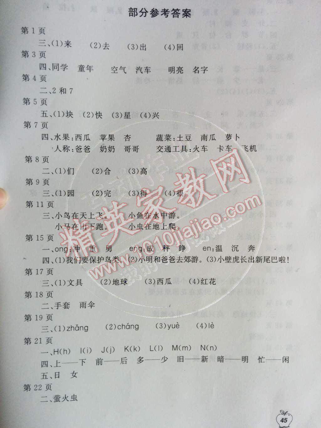2014年新課堂假期生活暑假生活一年級(jí)語(yǔ)文人教版 第1頁(yè)